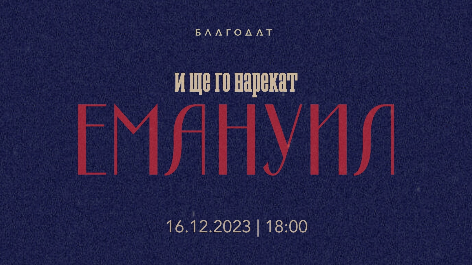 “И ще го нарекат Емануил” | Рождествен благотворителен концерт “И ще го нарекат Емануил” | Рождествен благотворителен концерт