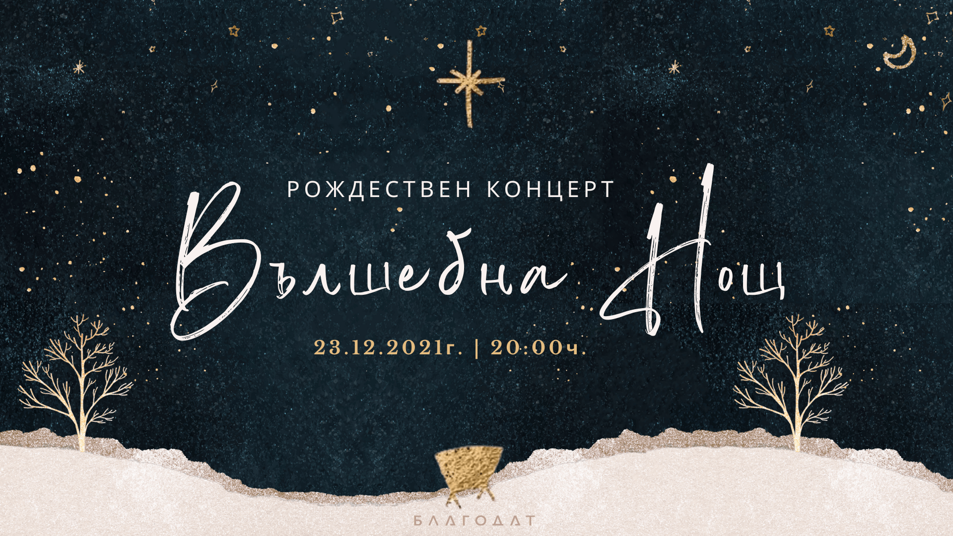 “Вълшебна нощ” | Рождествен онлайн концерт